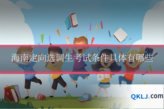 海南定向选调生考试条件具体有哪些