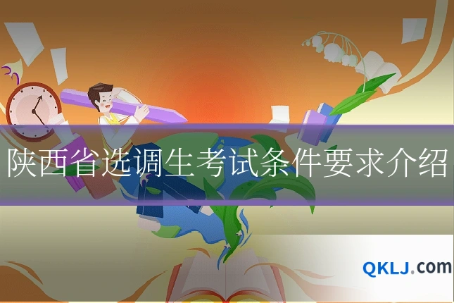 陕西省选调生考试条件要求介绍
