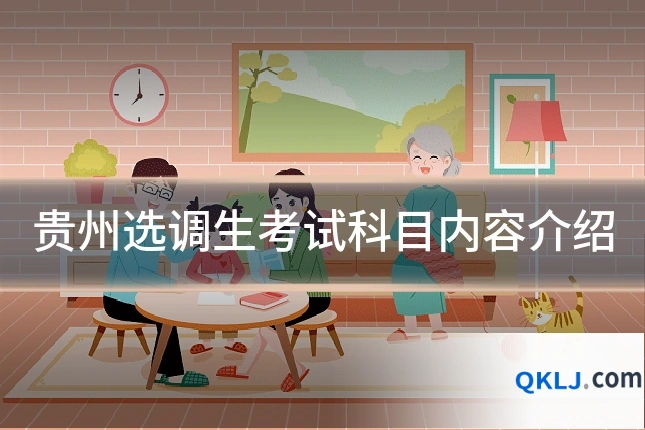 贵州选调生考试科目内容介绍