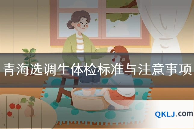 青海选调生体检标准与注意事项
