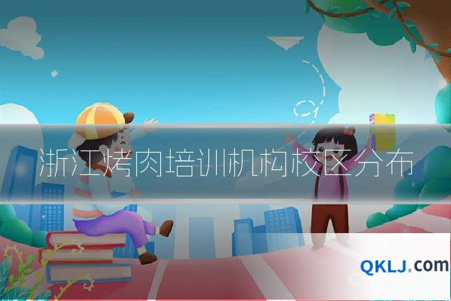 浙江烤肉培训机构校区分布
