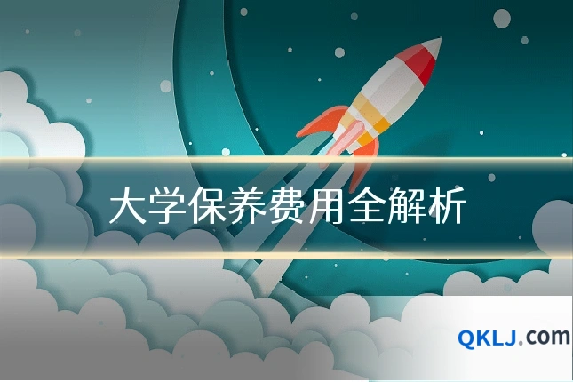 大学保养费用全解析