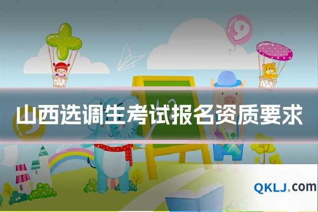 山西选调生考试报名资质要求