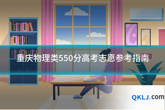 重庆物理类550分高考志愿参考指南