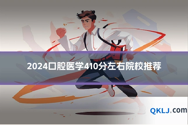 2024口腔医学410分左右院校推荐