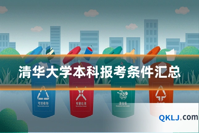 清华大学本科报考条件汇总