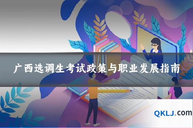广西选调生考试政策与职业发展指南