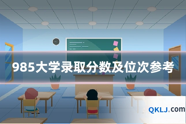 985大学录取分数及位次参考