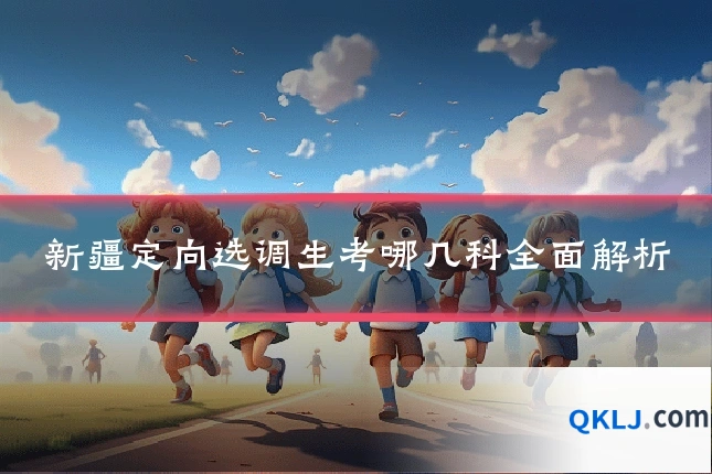 新疆定向选调生考哪几科全面解析