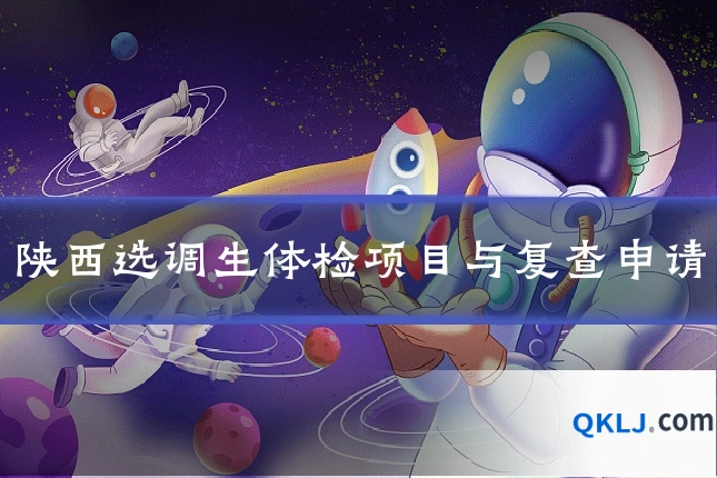 陕西选调生体检项目与复查申请