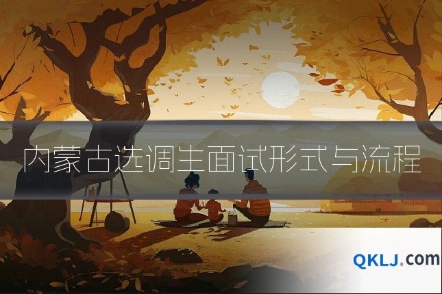 内蒙古选调生面试形式与流程