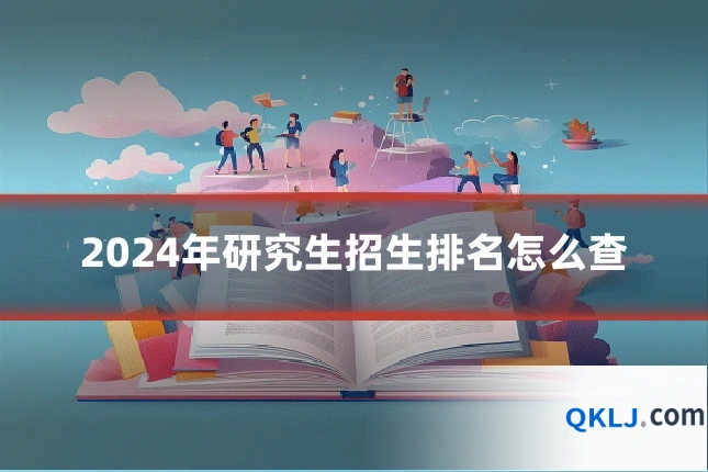 2024年研究生招生排名怎么查