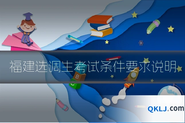 福建选调生考试条件要求说明