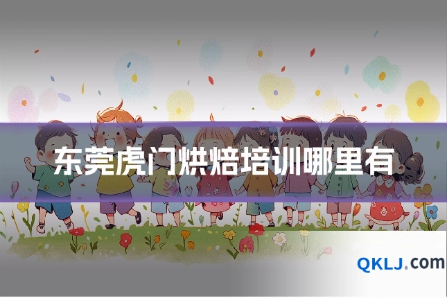 东莞虎门烘焙培训哪里有