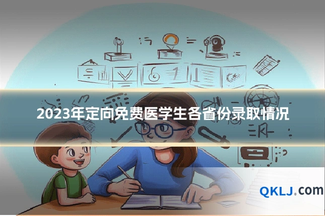 2023年定向免费医学生各省份录取情况