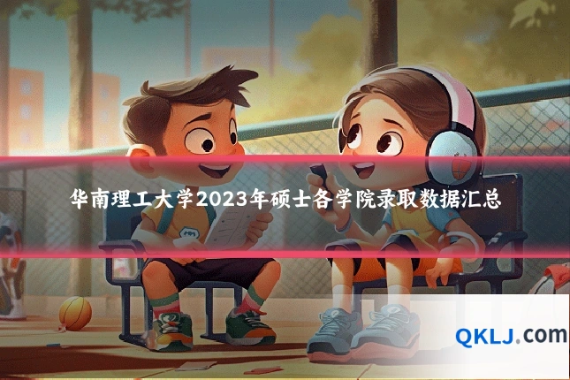 华南理工大学2023年硕士各学院录取数据汇总