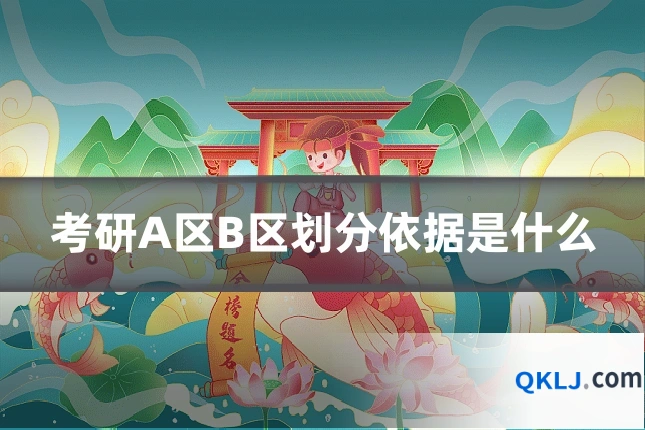 考研A区B区划分依据是什么