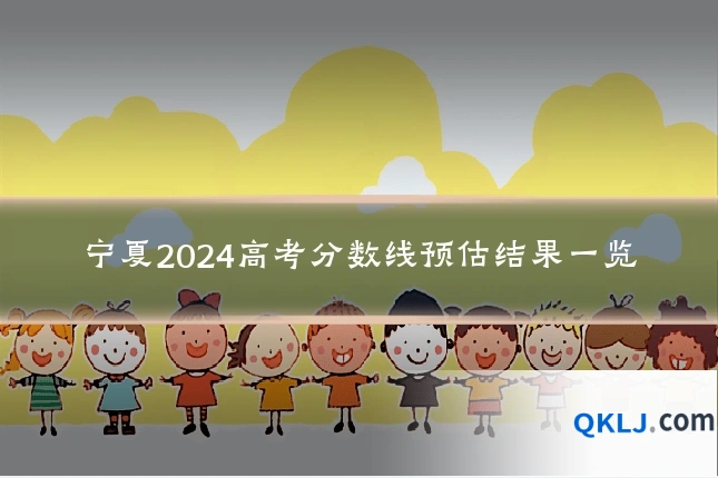 宁夏2024高考分数线预估结果一览