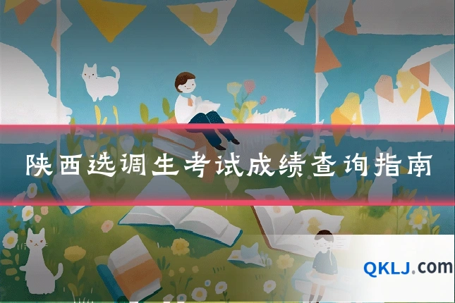 陕西选调生考试成绩查询指南