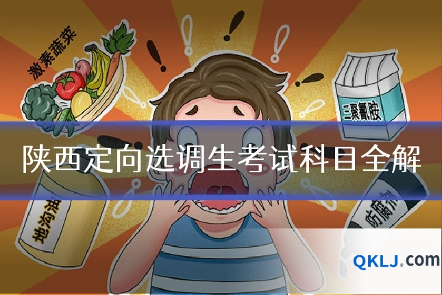 陕西定向选调生考试科目全解