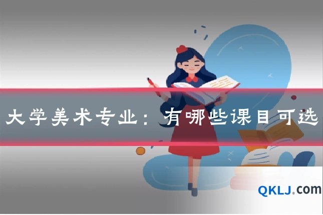大学美术专业:有哪些课目可选