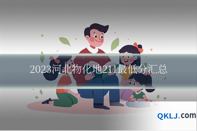 2023河北物化地211最低分汇总