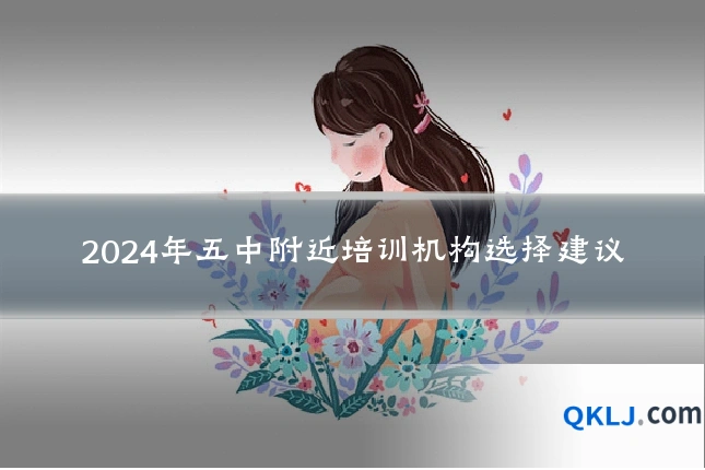 2024年五中附近培训机构选择建议