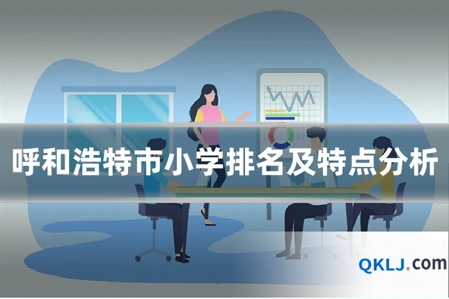 呼和浩特市小学排名及特点分析