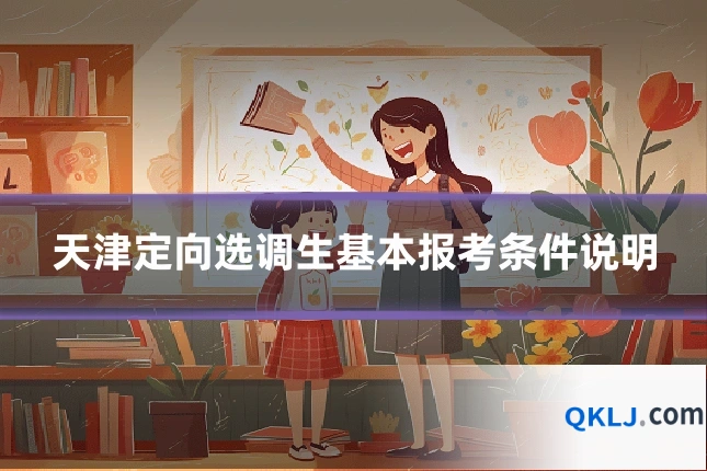 天津定向选调生基本报考条件说明