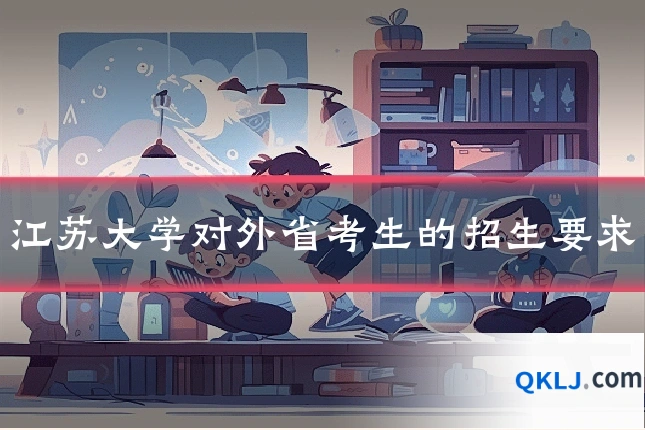 江苏大学对外省考生的招生要求
