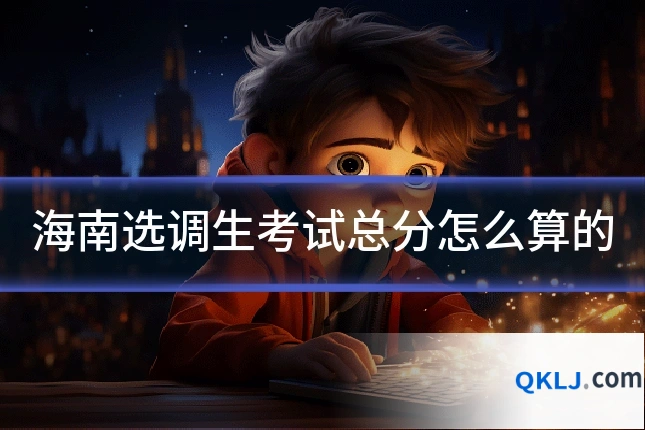 海南选调生考试总分怎么算的