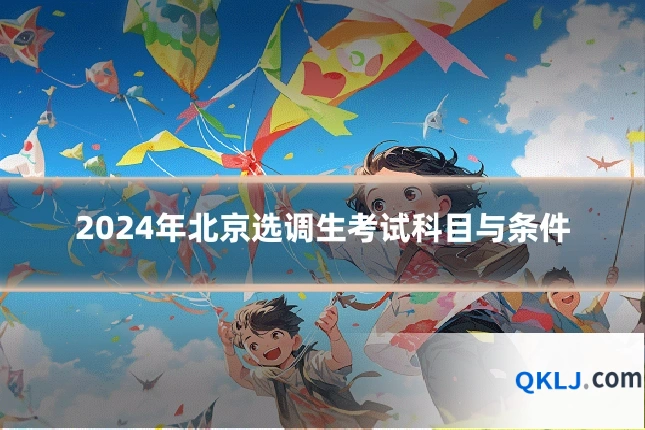 2024年北京选调生考试科目与条件