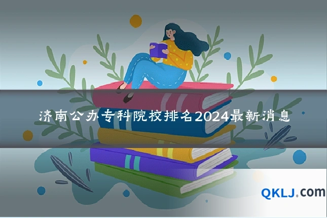 济南公办专科院校排名2024最新消息