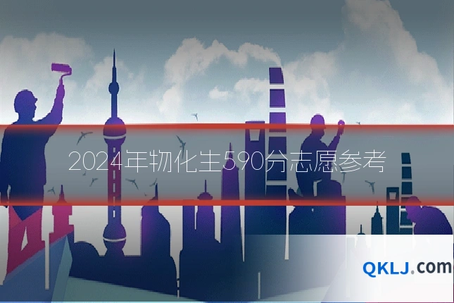2024年物化生590分志愿参考