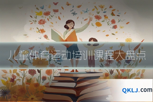 儿童体育运动培训课程大盘点