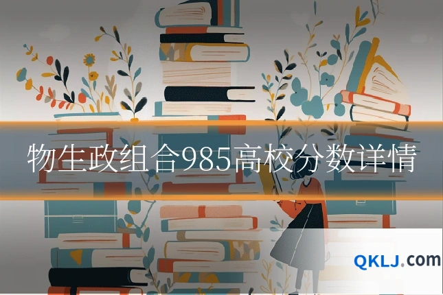 物生政组合985高校分数详情