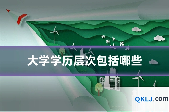 大学学历层次包括哪些