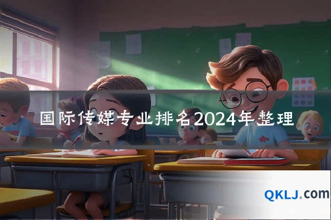 国际传媒专业排名2024年整理