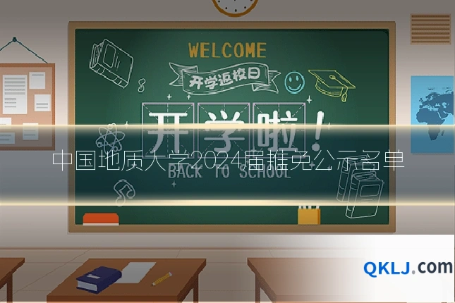 中国地质大学2024届推免公示名单