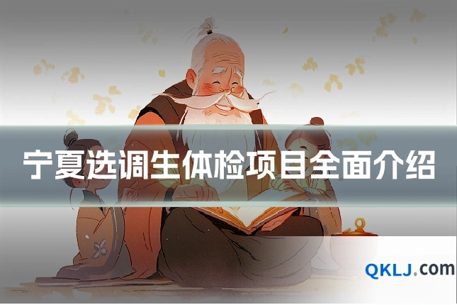 宁夏选调生体检项目全面介绍