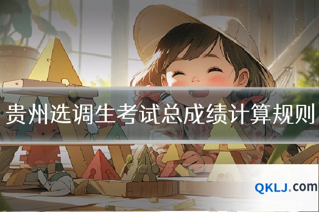贵州选调生考试总成绩计算规则