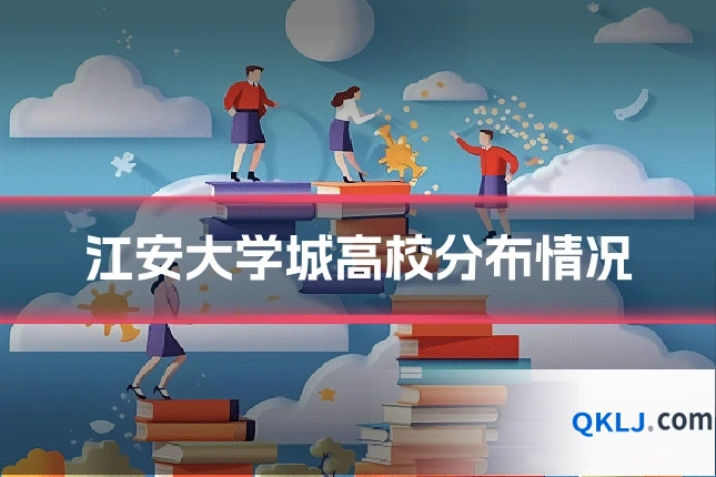 江安大学城高校分布情况
