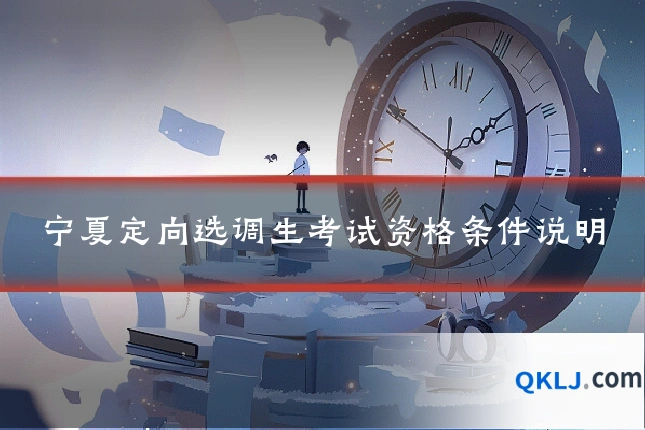宁夏定向选调生考试资格条件说明