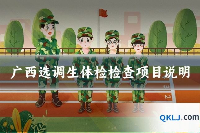 广西选调生体检检查项目说明