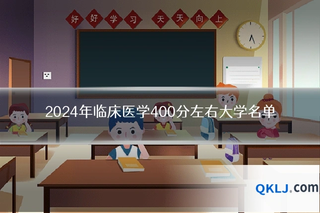 2024年临床医学400分左右大学名单