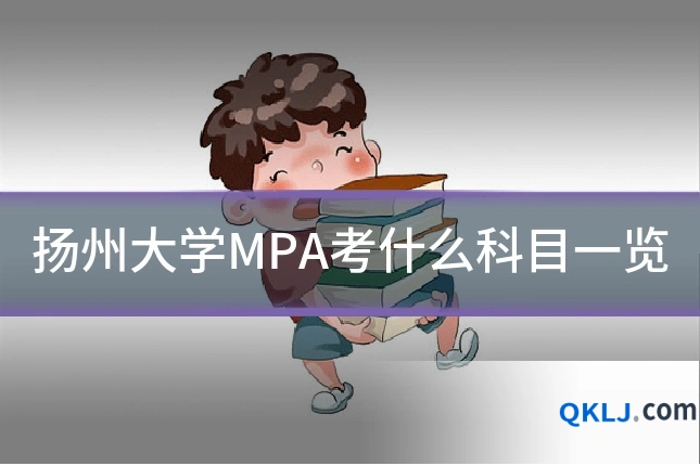 扬州大学MPA考什么科目一览