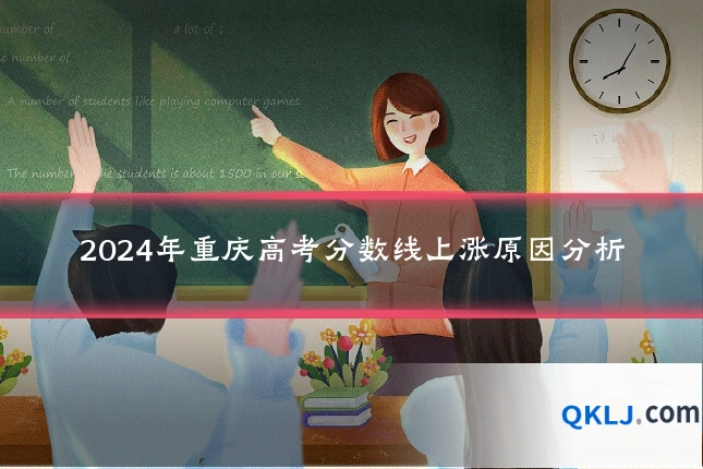 2024年重庆高考分数线上涨原因分析
