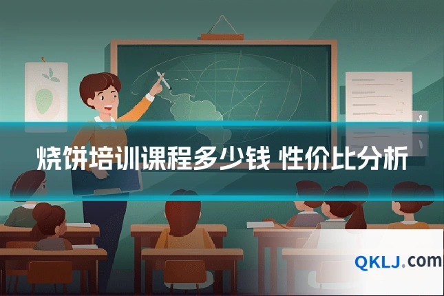烧饼培训课程多少钱 性价比分析