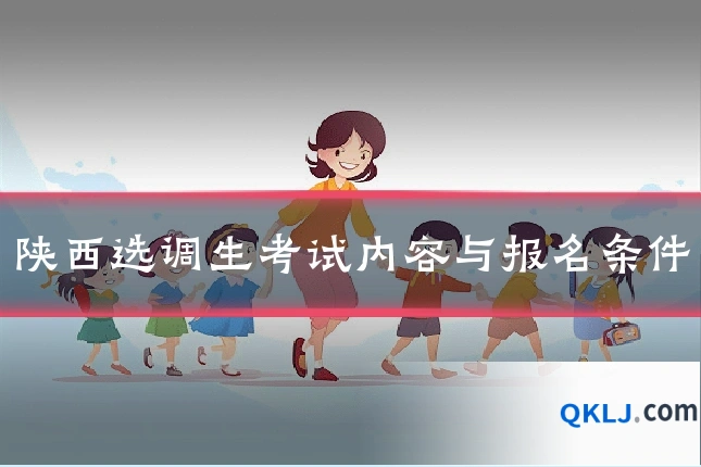 陕西选调生考试内容与报名条件