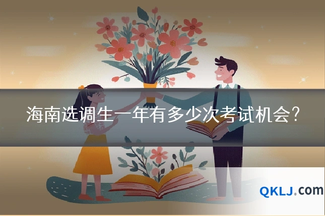 海南选调生一年有多少次考试机会？